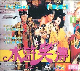 水浒笑传国语在线观看,笑料百出,重温经典 第2张 水浒笑传国语在线观看,笑料百出,重温经典 第2张