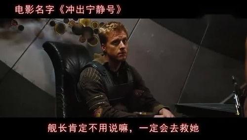 冲出宁静号在线观看,星际征途,探索未知宇宙的壮丽篇章 第3张 冲出宁静号在线观看,星际征途,探索未知宇宙的壮丽篇章 第3张